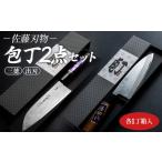 包丁 2点セット 各一丁箱入 三徳 出刃 ほうちょう