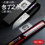 佐藤刃物 包丁2点セット 各一丁箱入 三徳包丁