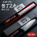 土佐打ち刃物2点セット 各一丁箱入 出刃包丁