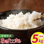 ふるさと納税 茨城県産あきたこまち　精米　5kg｜ 精米 定期便 お米 米 こめ コメ ごはん 白米 阿見町 茨城県 茨城県産 茨城県産米 安心 安全 送.. 茨城県阿見町