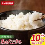 ふるさと納税 【2ヶ月定期便】茨城県産あきたこまち　精米　5kg｜ 精米 定期便 お米 米 こめ コメ ごはん 白米 阿見町 茨城県 茨城県産 茨城県産.. 茨城県阿見町