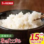 ふるさと納税 【3ヶ月定期便】茨城県産あきたこまち　精米　5kg｜ 精米 定期便 お米 米 こめ コメ ごはん 白米 阿見町 茨城県 茨城県産 茨城県産.. 茨城県阿見町