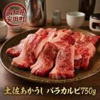 土佐 あかうし バラ カルビ 焼肉用 750g