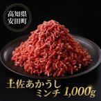 土佐あかうし ミンチ 1000g