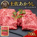 土佐あかうし ローススライス 1パック