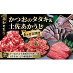 カツオのたたき 土佐あかうし 6回定期便