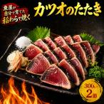 カツオの藁焼きタタキ カツオ 2節
