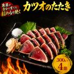 カツオ 藁焼きタタキ タタキ KR0004