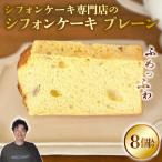 シフォンケーキ プレーン 専門店 GP-01