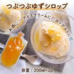 つぶつぶゆずシロップ 2個セット 200ml×2個