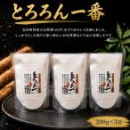 自然薯 とろろん 1番 すりおろし 3袋