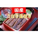 うなぎ 蒲焼 約150g×5匹