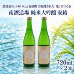 日本酒 南酒造場 純米大吟醸 安結 あゆ 720×2本