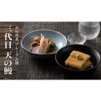天の鰻蒲焼 土佐鶴 天平セット うなぎ 天の鰻