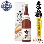 土佐鶴 無濾過 純米酒 土佐のおきゃく 1800ml×2本