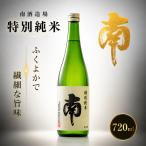 日本酒 南 特別純米 MN0001
