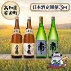 日本酒 お任せ定期便 YS1000