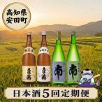 日本酒 お任せ定期便 YS-14