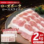 豚肉 ローススライス 200g×10p