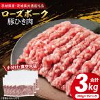 豚肉 豚ひき肉 3kg