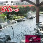 らくち~の入浴券 3枚セット