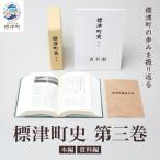 史 第3巻 昭和53年 平成30年 本編 資料編