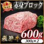 飛騨牛 赤身ブロック 約600g