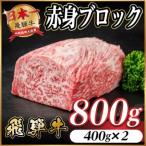 飛騨牛 赤身ブロック 約800g