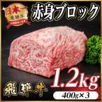 飛騨牛 赤身ブロック 約1.2kg