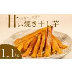干し芋 訳あり 1.1kg