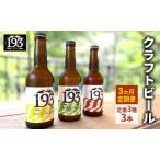 飲み比べセット クラフトビール 定番3種 イクミバレー 飲み比べセット