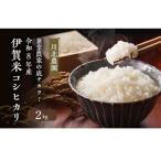 コシヒカリ 伊賀米 川北農園 令和8年産 2kg