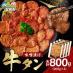 味噌漬け牛タン 800g