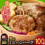のミニ ハンバーグ 100枚