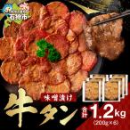 味噌漬け牛タン 1.2kg