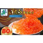 ふるさと納税 【年内発送】いくら 醤油漬け 80g×1P【特別規格 お試し 昆布醤油仕立て 小分け 鮭卵 鮭いくら イクラ 冷凍 北国からの贈り.. 大阪府泉佐野市