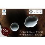 ツバ形豆皿 60mm 貫入白磁 ツバ形皿 100mm