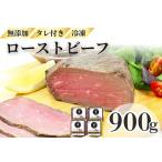 ふるさと納税 ローストビーフ 900g (3〜4パック) 冷凍 お中元 お歳暮 ギフト 贈答 無添加 タレ付き お取り寄せ 北海道 ローストビーフ 十勝ロ.. 北海道池田町