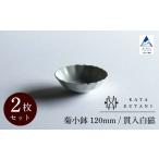 菊小鉢 120mm 貫入白磁 2枚セット 九谷焼