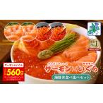 ふるさと納税 【年内発送】【北国からの贈り物】アトランティック サーモン 200g×2P & いくら醤油漬け 80g×2P 海鮮丼 食べ比べ.. 大阪府泉佐野市