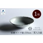 桔梗スープ皿 210mm 貫入白磁 1枚