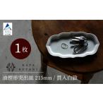油煙形突出皿 215mm 貫入白磁 1枚
