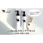 スキンケアセット cobcob 美容液 化粧水