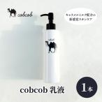 乳液 cobcob 化粧品 スキンケア キャメルミルク