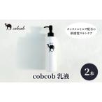 乳液 cobcob 化粧品 スキンケア キャメルミルク