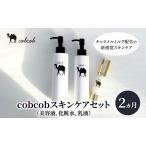 スキンケアセット cobcob 美容液 化粧水 乳液 スキンケアセット