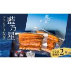 うなぎ 藍乃星 二枚 蒲焼