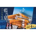 うなぎ ブランドうなぎ 藍乃星 四枚 鰻 ウナギ