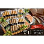 ソーセージ 7種セット 美山産