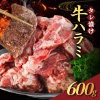 牛ハラミ タレ漬け 600g